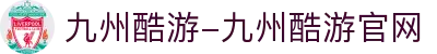 九州酷游-九州酷游官网