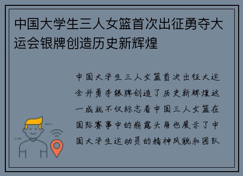 中国大学生三人女篮首次出征勇夺大运会银牌创造历史新辉煌