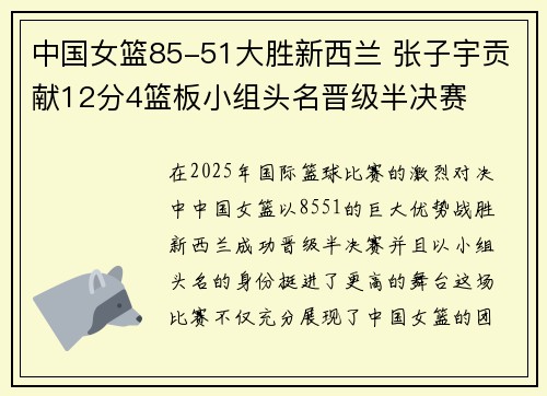 中国女篮85-51大胜新西兰 张子宇贡献12分4篮板小组头名晋级半决赛