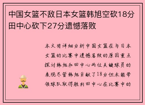 中国女篮不敌日本女篮韩旭空砍18分田中心砍下27分遗憾落败