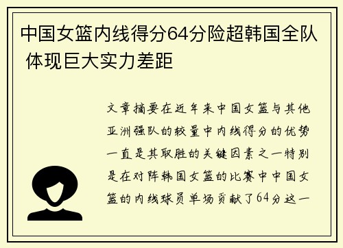 中国女篮内线得分64分险超韩国全队 体现巨大实力差距