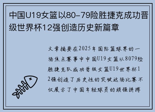 中国U19女篮以80-79险胜捷克成功晋级世界杯12强创造历史新篇章