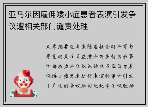 亚马尔因雇佣矮小症患者表演引发争议遭相关部门谴责处理