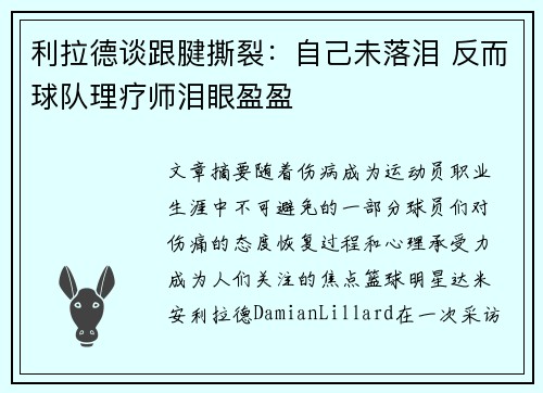 利拉德谈跟腱撕裂：自己未落泪 反而球队理疗师泪眼盈盈