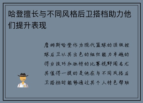 哈登擅长与不同风格后卫搭档助力他们提升表现
