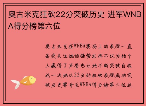 奥古米克狂砍22分突破历史 进军WNBA得分榜第六位