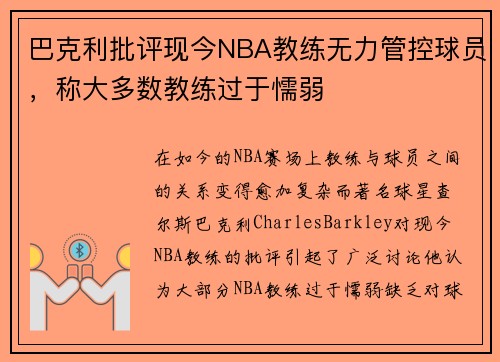 巴克利批评现今NBA教练无力管控球员，称大多数教练过于懦弱