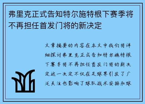 弗里克正式告知特尔施特根下赛季将不再担任首发门将的新决定