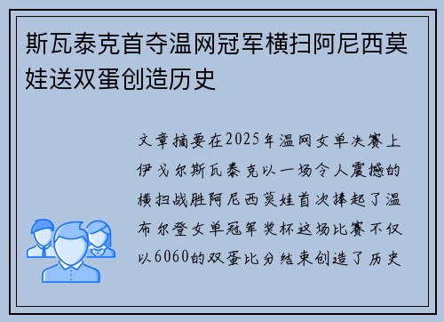 斯瓦泰克首夺温网冠军横扫阿尼西莫娃送双蛋创造历史