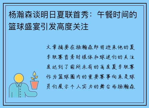 杨瀚森谈明日夏联首秀：午餐时间的篮球盛宴引发高度关注