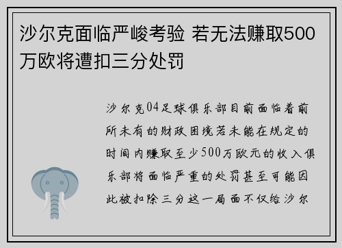 沙尔克面临严峻考验 若无法赚取500万欧将遭扣三分处罚