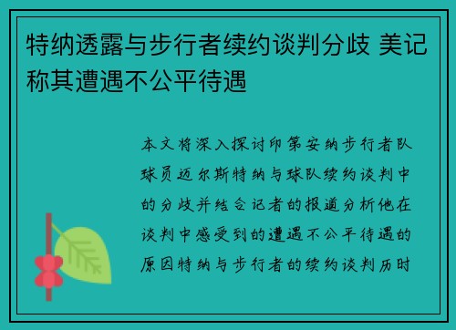 特纳透露与步行者续约谈判分歧 美记称其遭遇不公平待遇