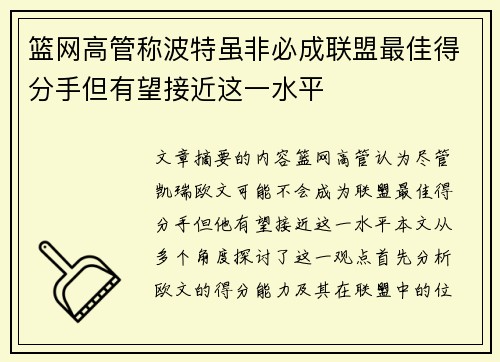 篮网高管称波特虽非必成联盟最佳得分手但有望接近这一水平