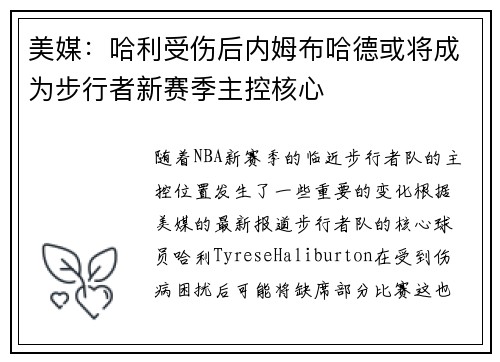 美媒：哈利受伤后内姆布哈德或将成为步行者新赛季主控核心