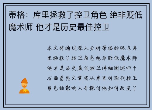 蒂格：库里拯救了控卫角色 绝非贬低魔术师 他才是历史最佳控卫
