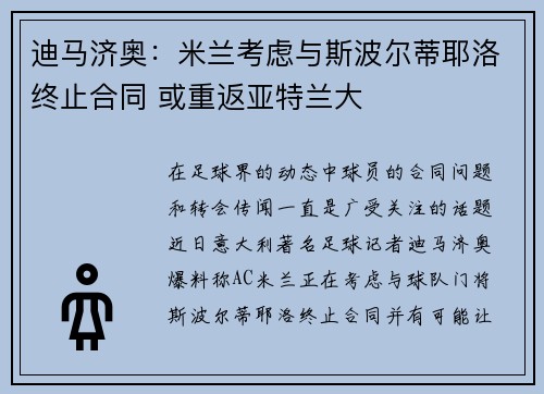 迪马济奥：米兰考虑与斯波尔蒂耶洛终止合同 或重返亚特兰大