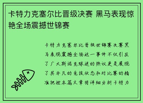 卡特力克塞尔比晋级决赛 黑马表现惊艳全场震撼世锦赛