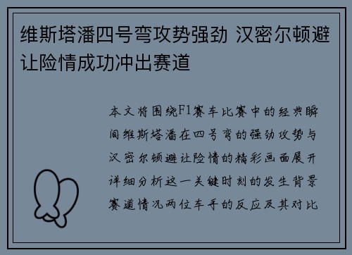 维斯塔潘四号弯攻势强劲 汉密尔顿避让险情成功冲出赛道