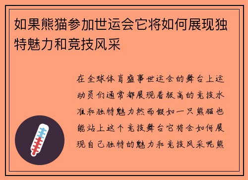 如果熊猫参加世运会它将如何展现独特魅力和竞技风采
