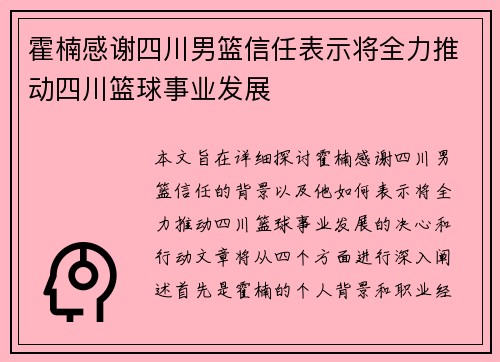 霍楠感谢四川男篮信任表示将全力推动四川篮球事业发展
