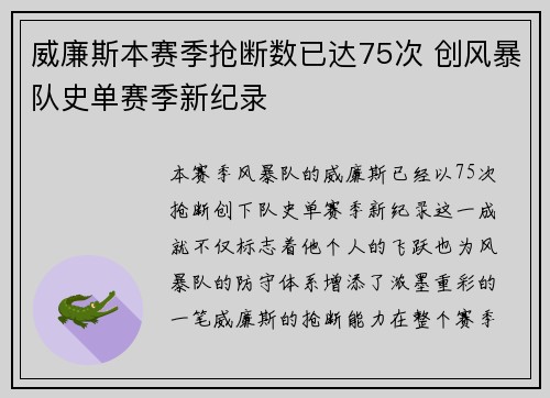 威廉斯本赛季抢断数已达75次 创风暴队史单赛季新纪录