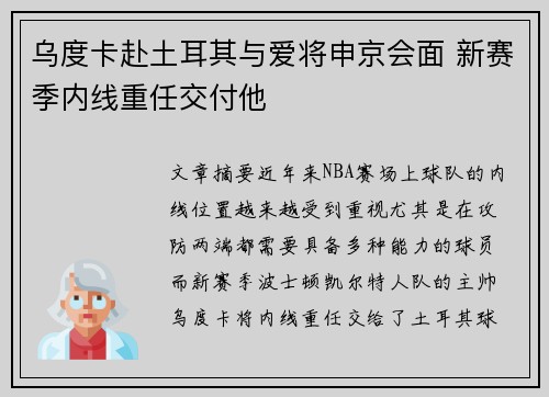 乌度卡赴土耳其与爱将申京会面 新赛季内线重任交付他