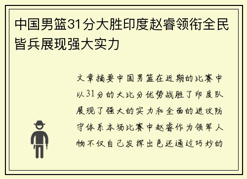 中国男篮31分大胜印度赵睿领衔全民皆兵展现强大实力