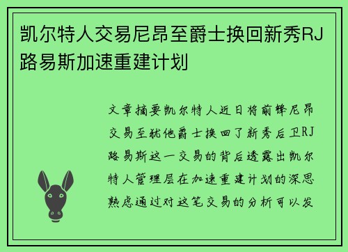 凯尔特人交易尼昂至爵士换回新秀RJ路易斯加速重建计划