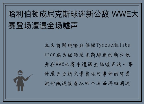 哈利伯顿成尼克斯球迷新公敌 WWE大赛登场遭遇全场嘘声