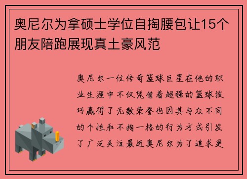 奥尼尔为拿硕士学位自掏腰包让15个朋友陪跑展现真土豪风范