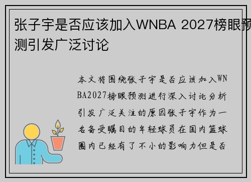 张子宇是否应该加入WNBA 2027榜眼预测引发广泛讨论