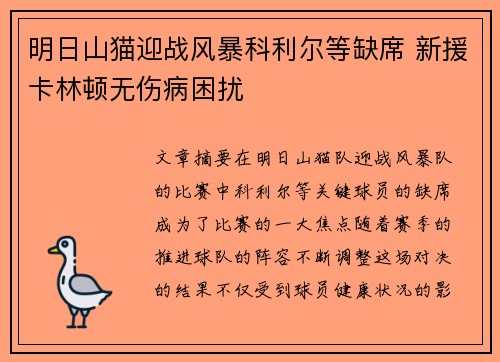 明日山猫迎战风暴科利尔等缺席 新援卡林顿无伤病困扰