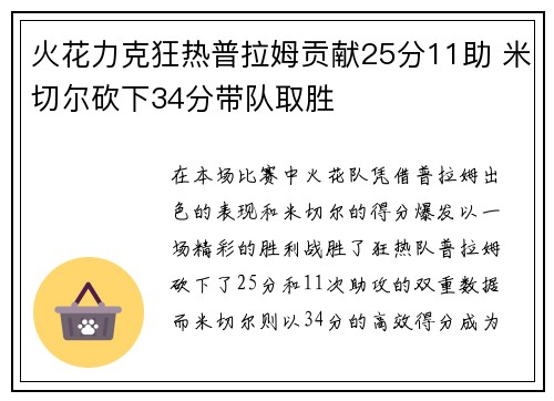 火花力克狂热普拉姆贡献25分11助 米切尔砍下34分带队取胜