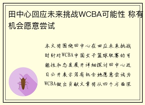 田中心回应未来挑战WCBA可能性 称有机会愿意尝试