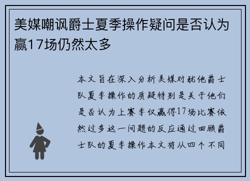 美媒嘲讽爵士夏季操作疑问是否认为赢17场仍然太多