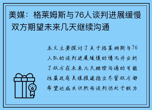 美媒：格莱姆斯与76人谈判进展缓慢 双方期望未来几天继续沟通