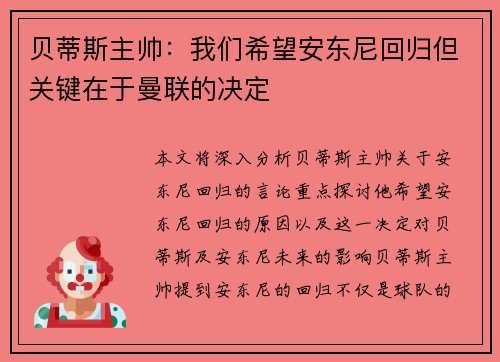 贝蒂斯主帅：我们希望安东尼回归但关键在于曼联的决定