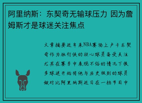 阿里纳斯：东契奇无输球压力 因为詹姆斯才是球迷关注焦点