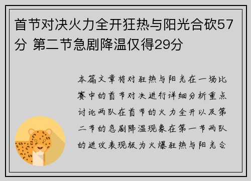 首节对决火力全开狂热与阳光合砍57分 第二节急剧降温仅得29分