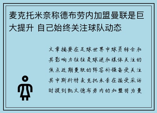 麦克托米奈称德布劳内加盟曼联是巨大提升 自己始终关注球队动态