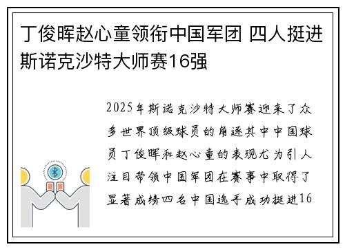 丁俊晖赵心童领衔中国军团 四人挺进斯诺克沙特大师赛16强