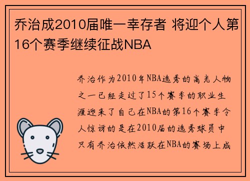 乔治成2010届唯一幸存者 将迎个人第16个赛季继续征战NBA
