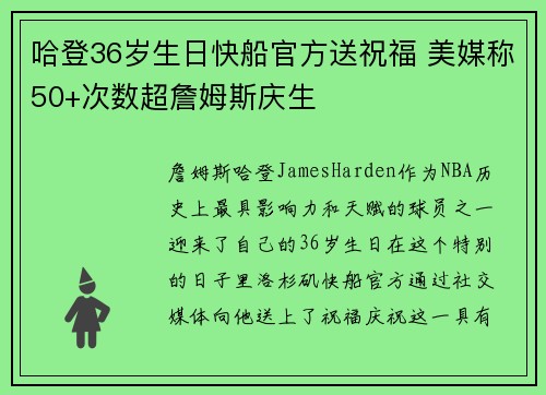 哈登36岁生日快船官方送祝福 美媒称50+次数超詹姆斯庆生