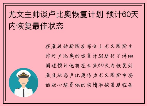 尤文主帅谈卢比奥恢复计划 预计60天内恢复最佳状态