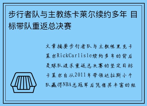 步行者队与主教练卡莱尔续约多年 目标带队重返总决赛