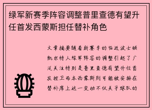 绿军新赛季阵容调整普里查德有望升任首发西蒙斯担任替补角色