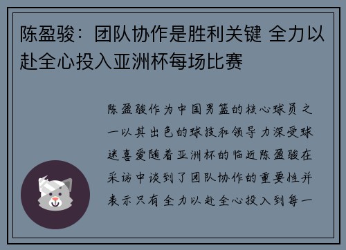 陈盈骏：团队协作是胜利关键 全力以赴全心投入亚洲杯每场比赛