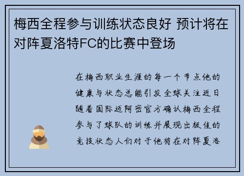 梅西全程参与训练状态良好 预计将在对阵夏洛特FC的比赛中登场
