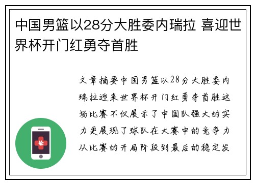 中国男篮以28分大胜委内瑞拉 喜迎世界杯开门红勇夺首胜