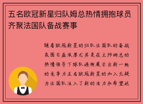 五名欧冠新星归队姆总热情拥抱球员齐聚法国队备战赛事